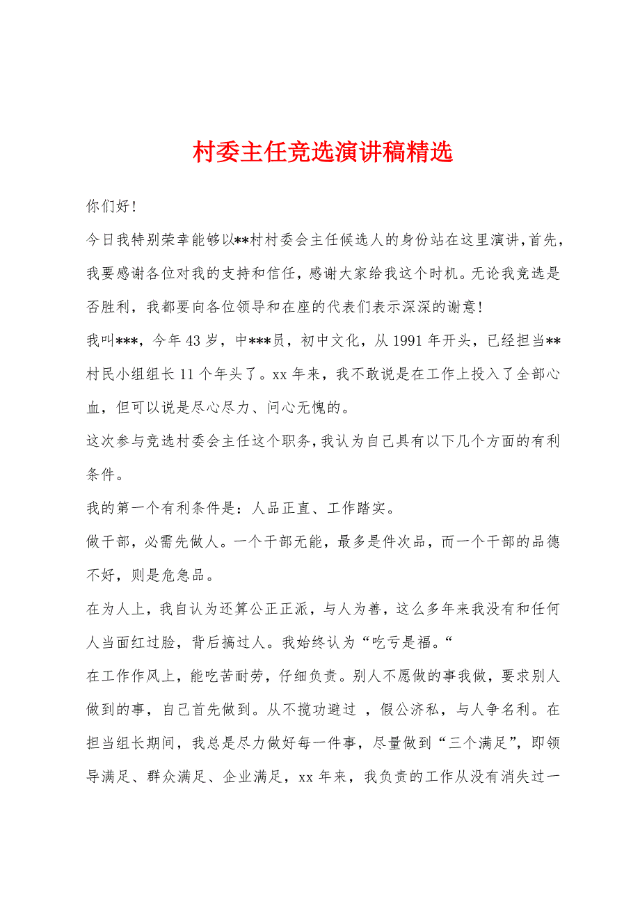 村委主任竞选演讲稿精选.docx_第1页