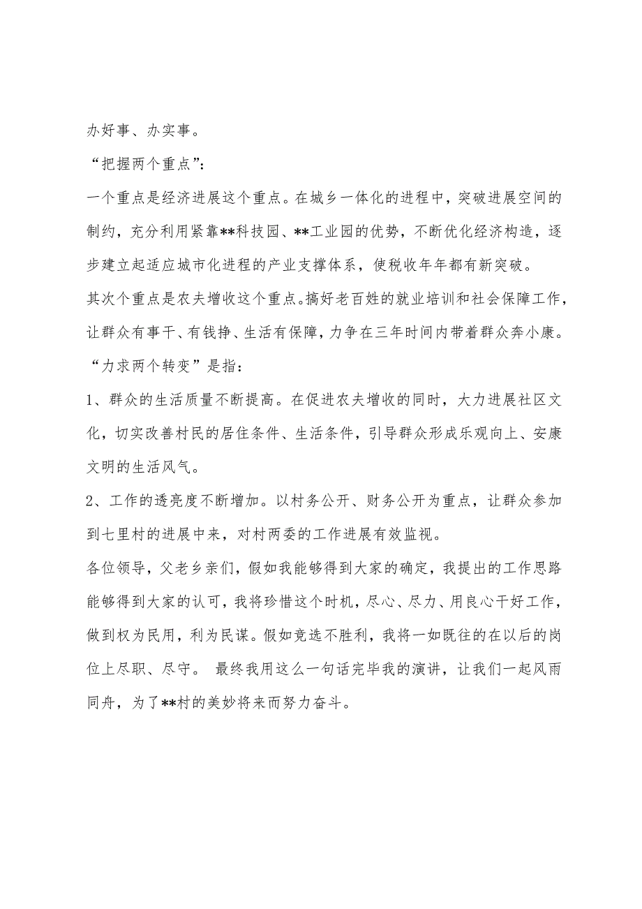 村委主任竞选演讲稿精选.docx_第3页