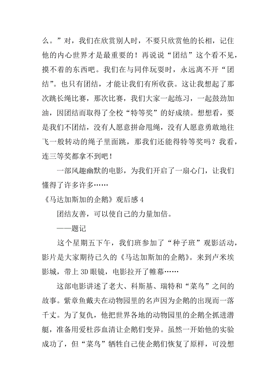 《马达加斯加的企鹅》观后感5篇（马达加斯加四个企鹅名字）_第4页