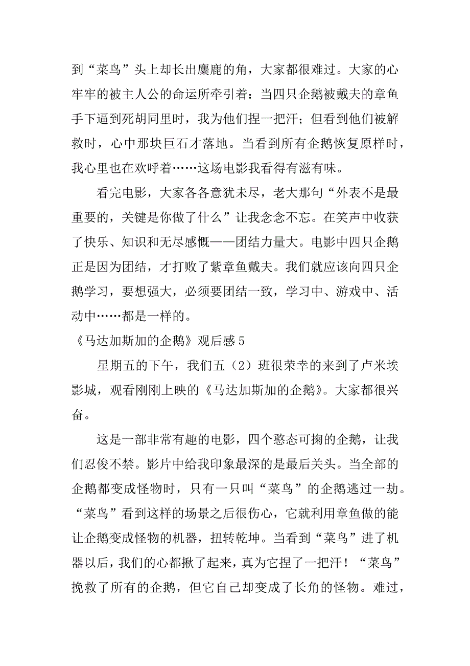 《马达加斯加的企鹅》观后感5篇（马达加斯加四个企鹅名字）_第5页