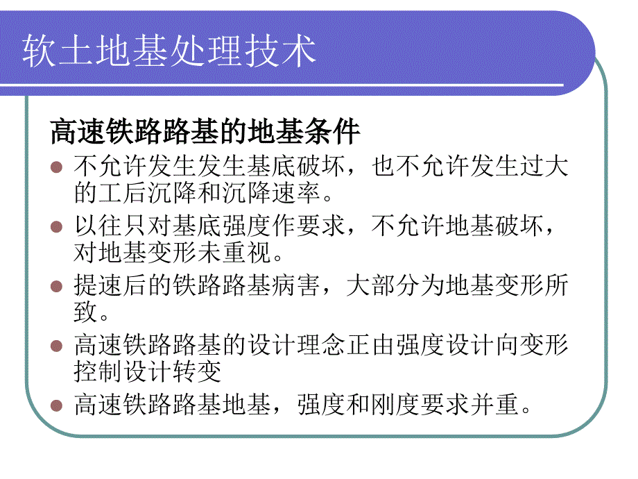 专题四高速铁路软土地基处理_第4页