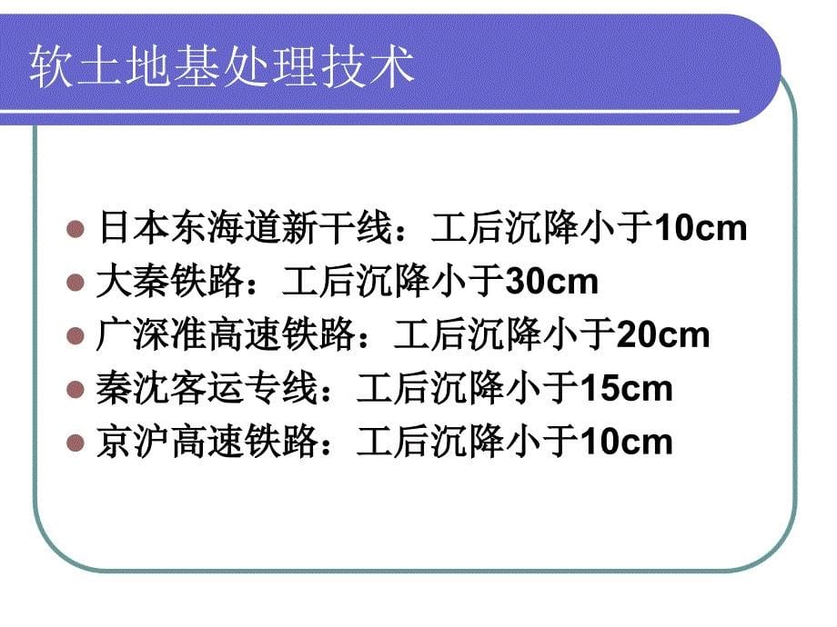 专题四高速铁路软土地基处理_第5页