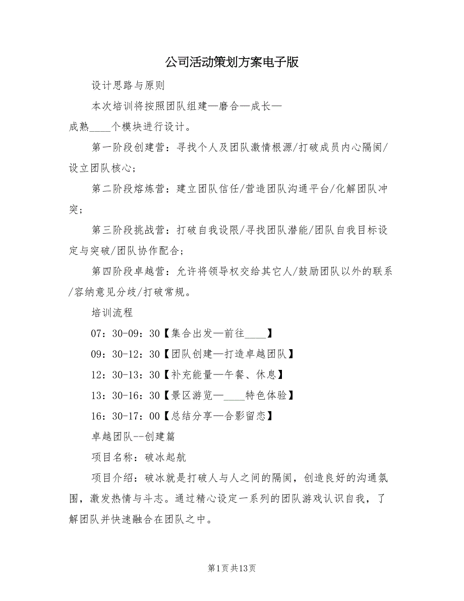 公司活动策划方案电子版（五篇）.doc_第1页