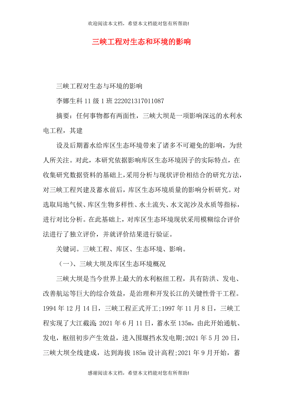 三峡工程对生态和环境的影响_第1页