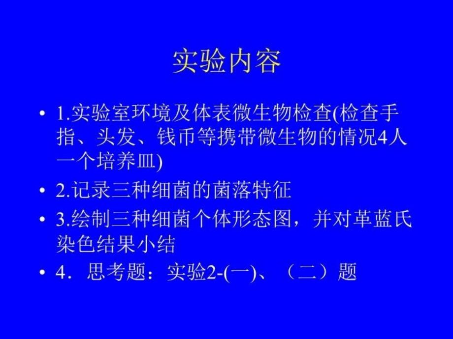 最新微生物学实验38PPT课件_第3页