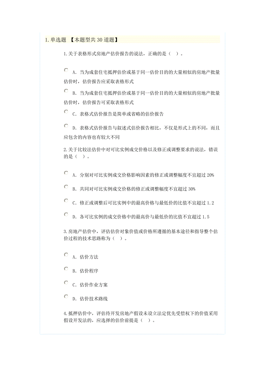 新房地产估价规范知识竞赛题3_第1页