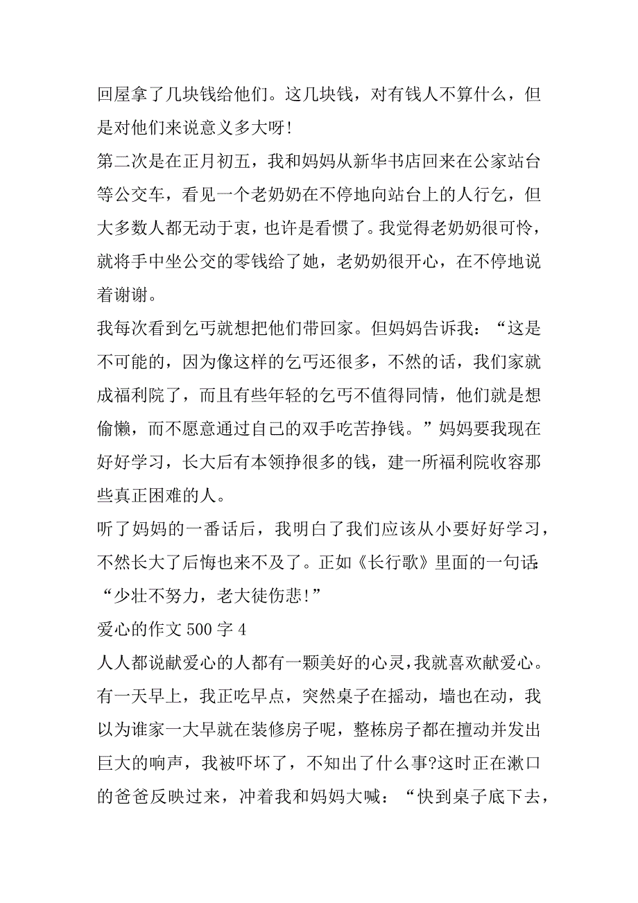 2023年关于爱心作文五百字6篇_第4页