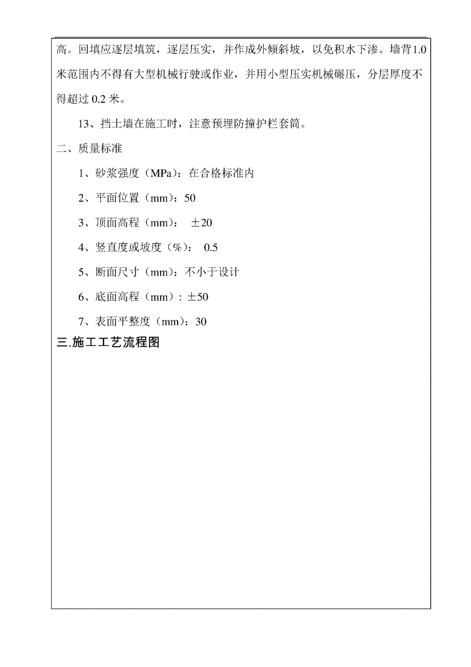 挡土墙砌筑施工技术交底_第4页