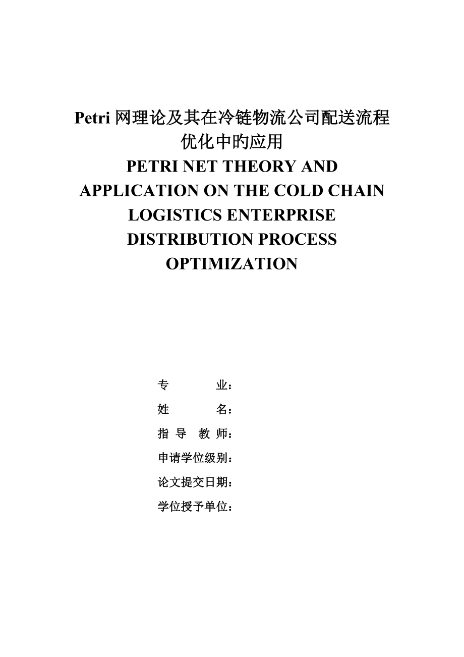 网理论及其在冷链物流企业配送标准流程优化_第1页