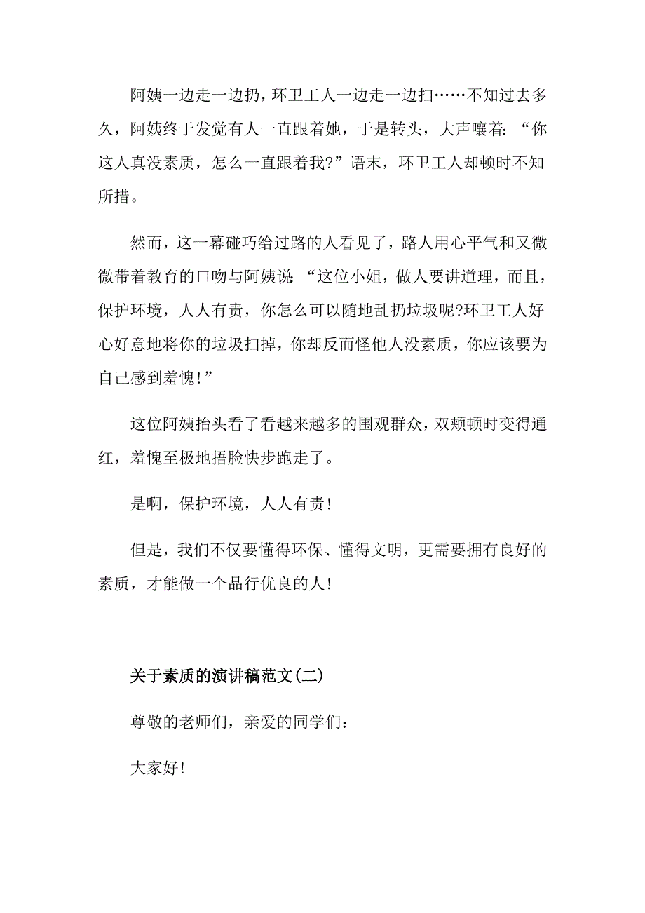 关于素质的演讲稿范文5篇_第2页