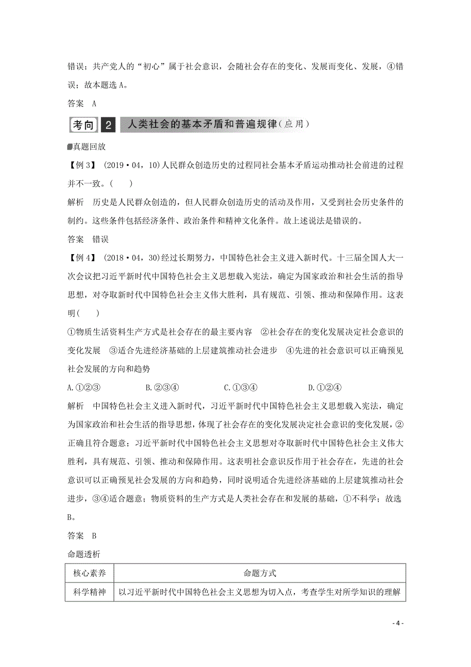 （浙江专用）2020高考政治二轮复习 第十五课时 认识社会与价值选择讲义增分练（含解析）_第4页