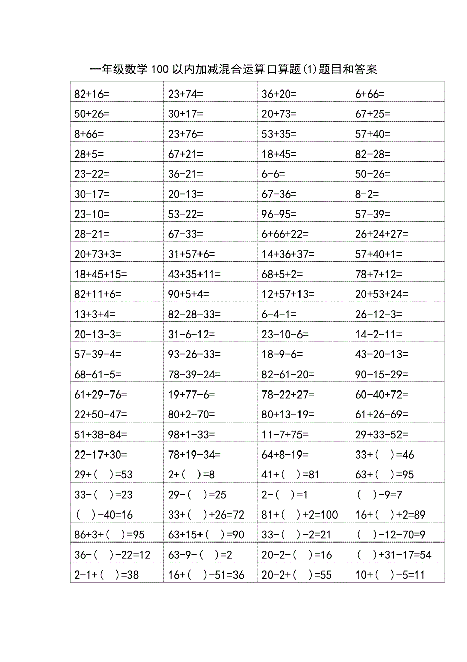 一年级数学100以内加减混合运算口算题题目和答案_第1页