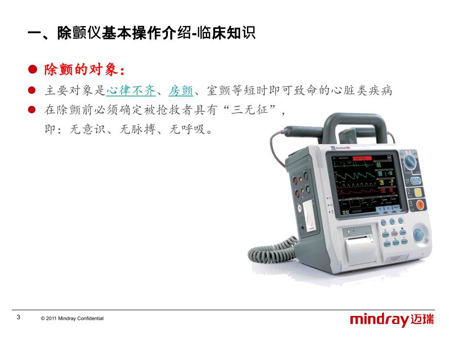 除颤仪使用交流PPT培训课件_第3页