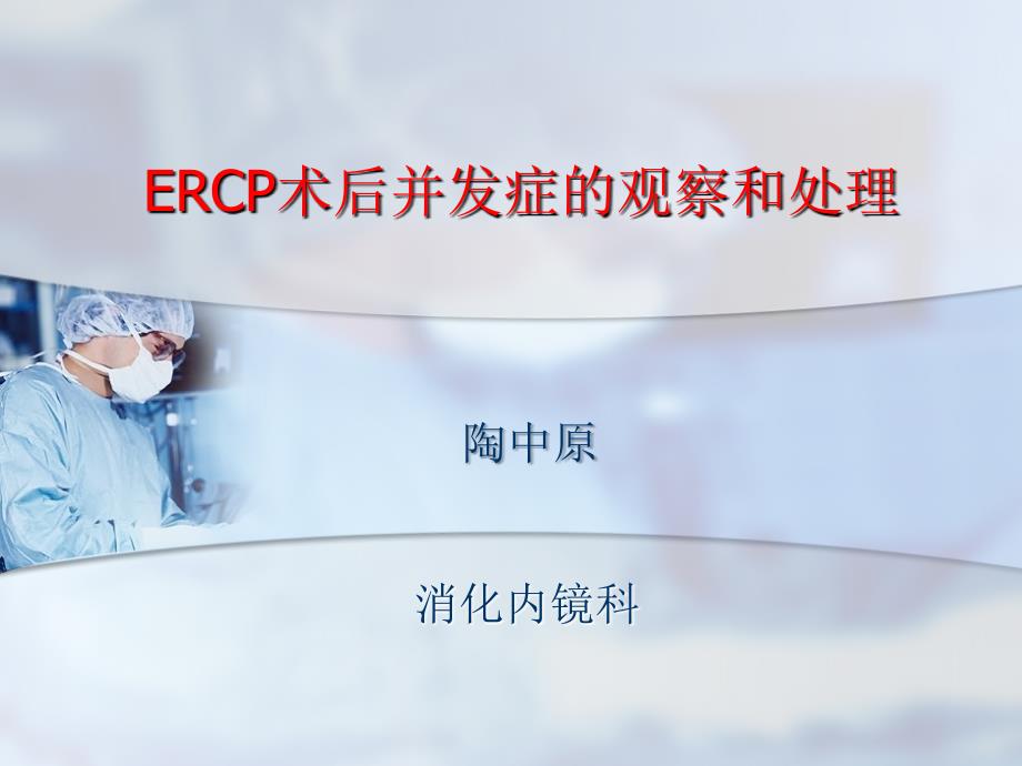 ERCP术后并发症的观察和处理_第1页