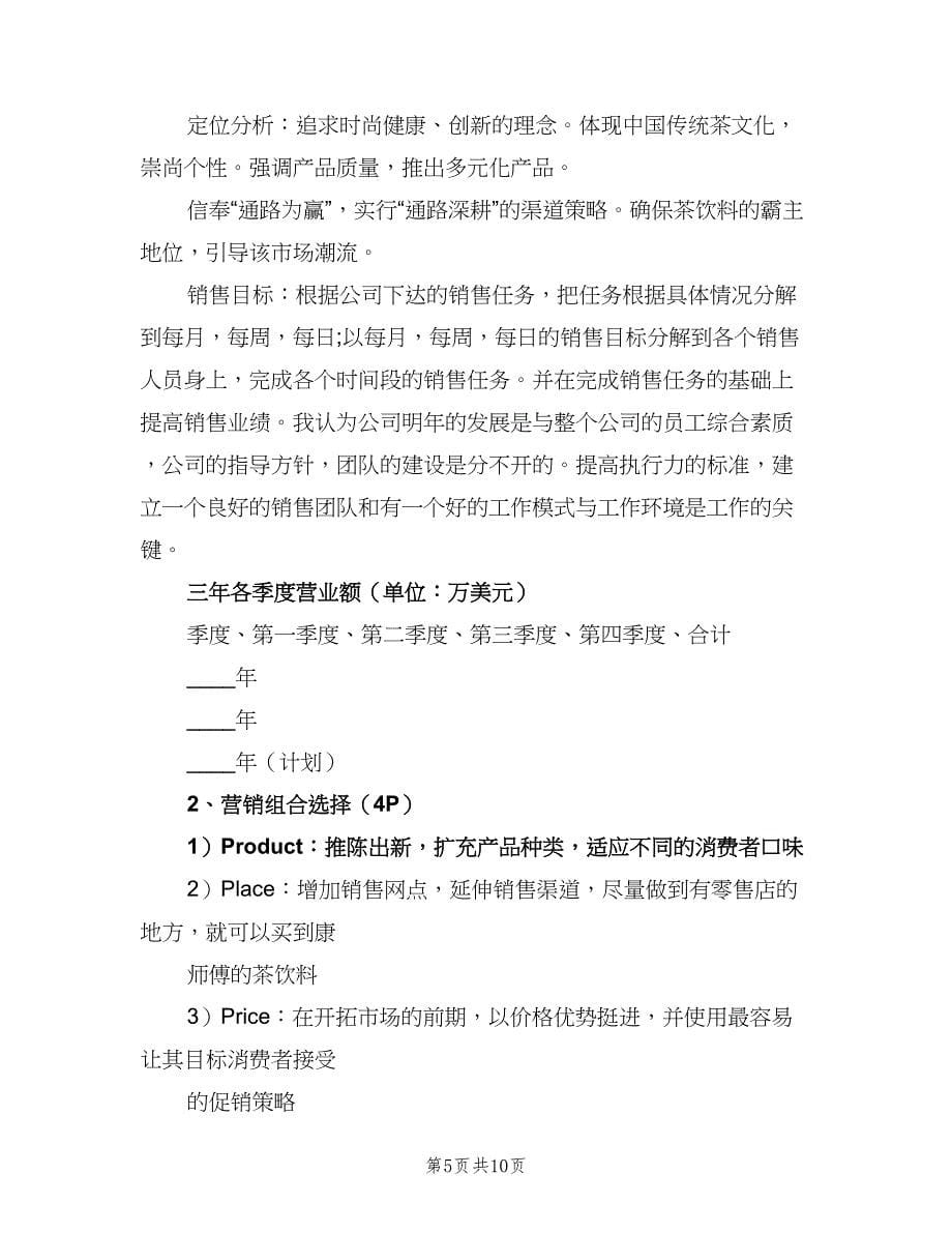 饮料业务员工作计划（三篇）.doc_第5页