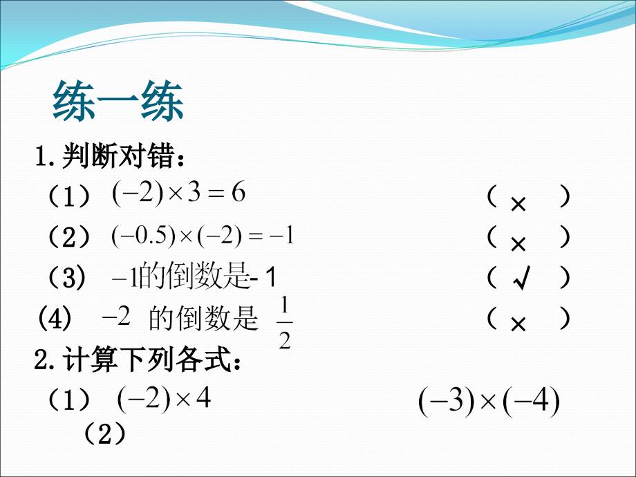 有理数的乘法 (2)_第4页