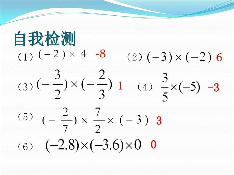 有理数的乘法 (2)_第5页