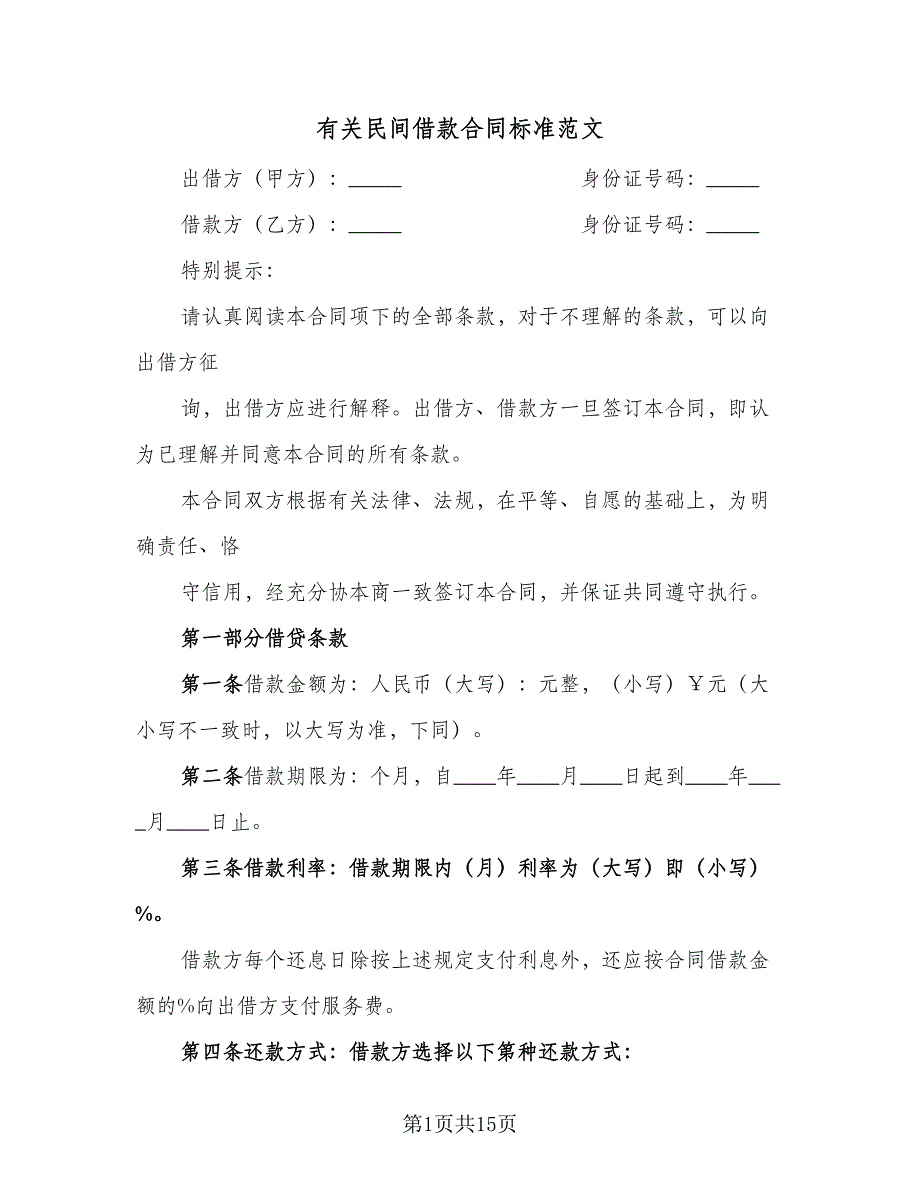 有关民间借款合同标准范文（5篇）.doc_第1页