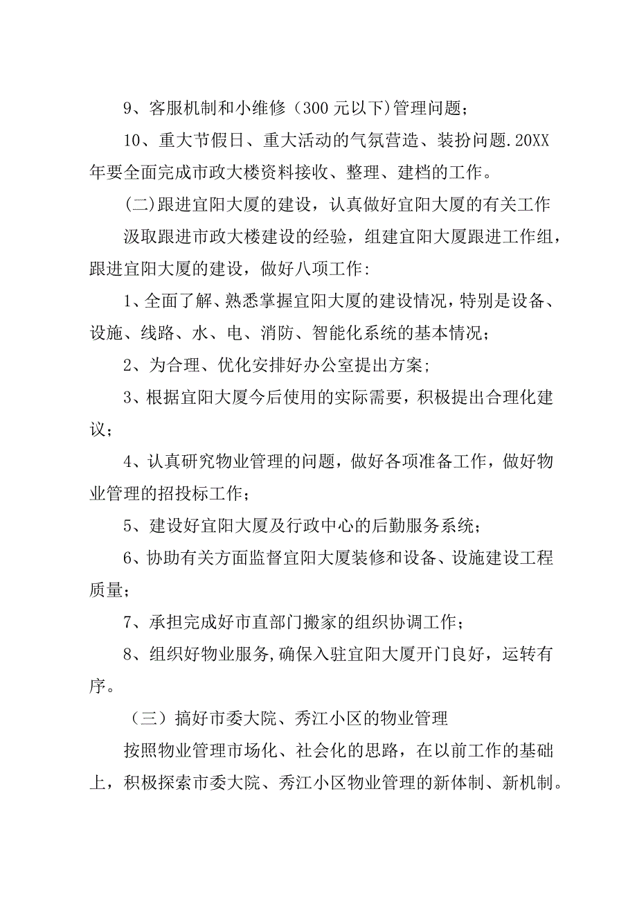 市机关事务管理局201X年工作计划.docx_第4页