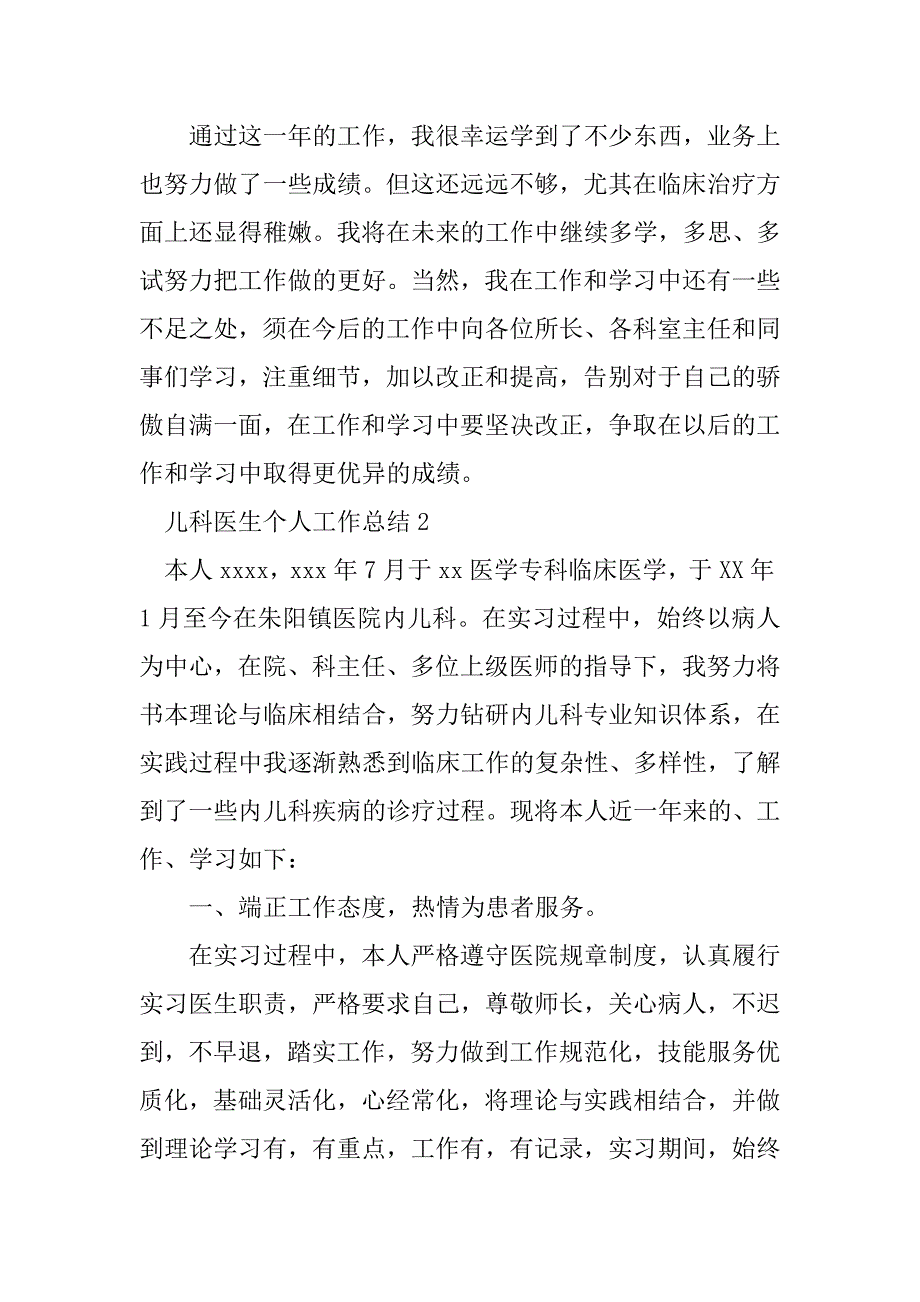 2023年儿科医生个人工作总结_第4页