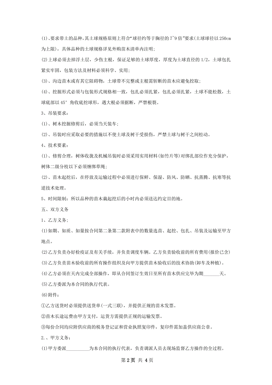 网纹草苗木购买合同_第2页