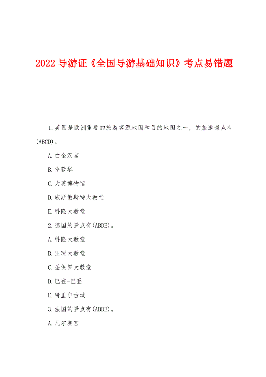 2022年导游证《全国导游基础知识》考点易错题.docx_第1页