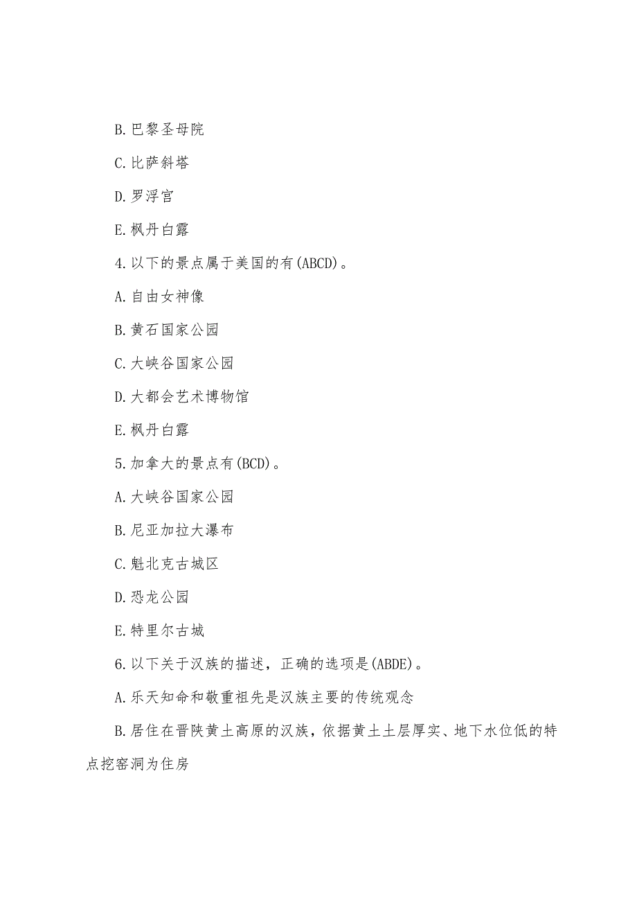 2022年导游证《全国导游基础知识》考点易错题.docx_第2页