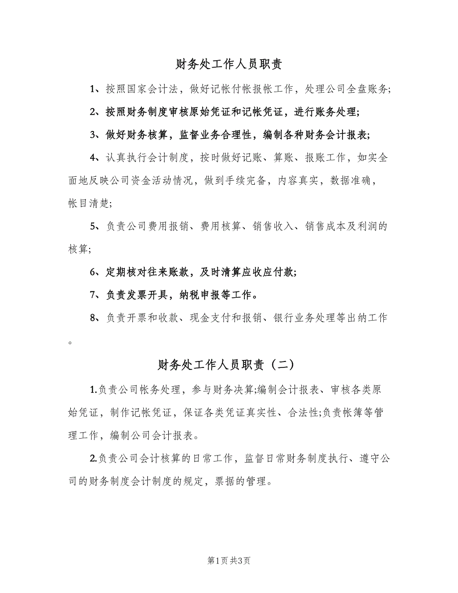 财务处工作人员职责（4篇）.doc_第1页