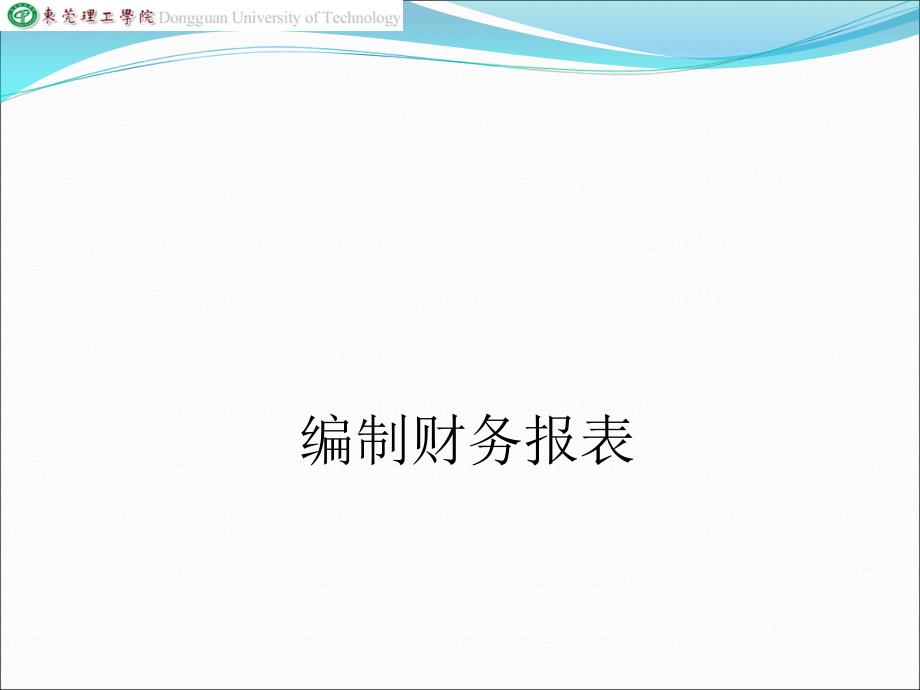 财务报表分析课件项目二编制财务报表精编版_第1页