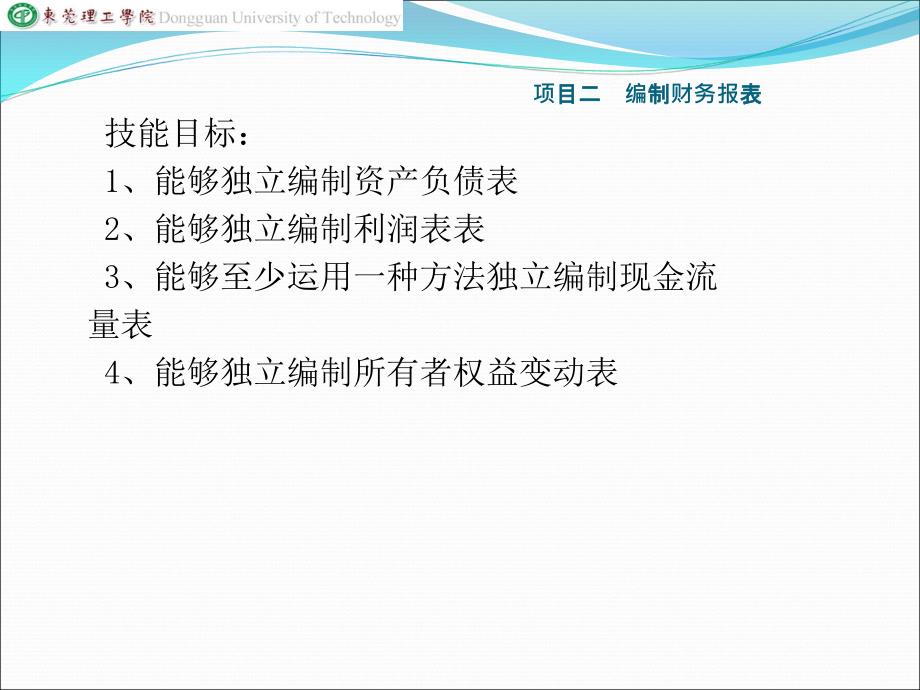 财务报表分析课件项目二编制财务报表精编版_第3页