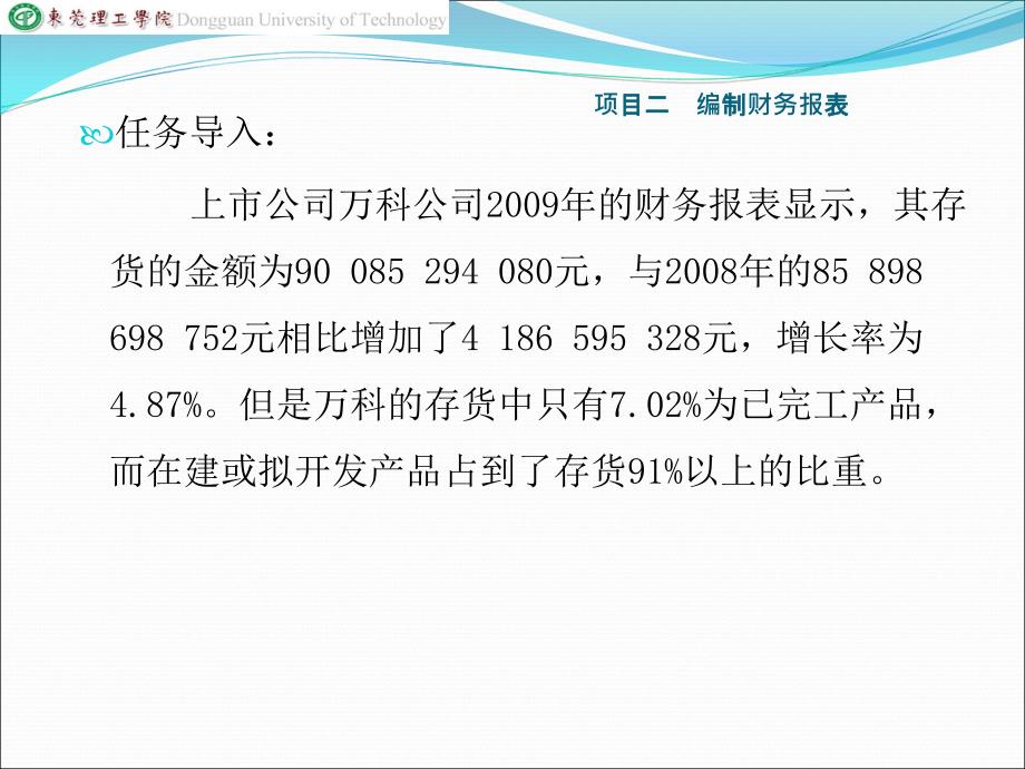 财务报表分析课件项目二编制财务报表精编版_第4页