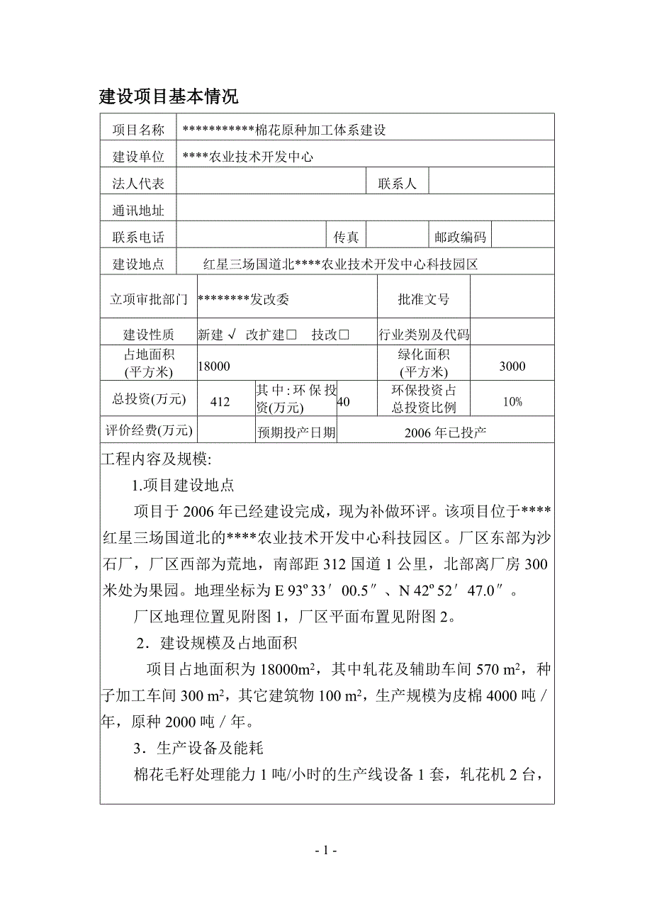 棉花原种环评_第1页