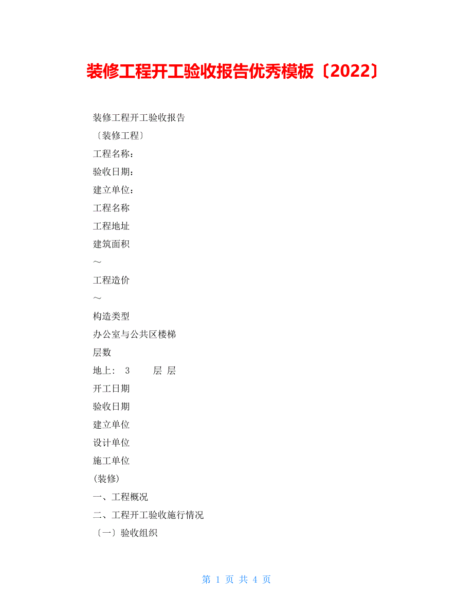 装修工程竣工验收报告优秀模板（2022）_第1页