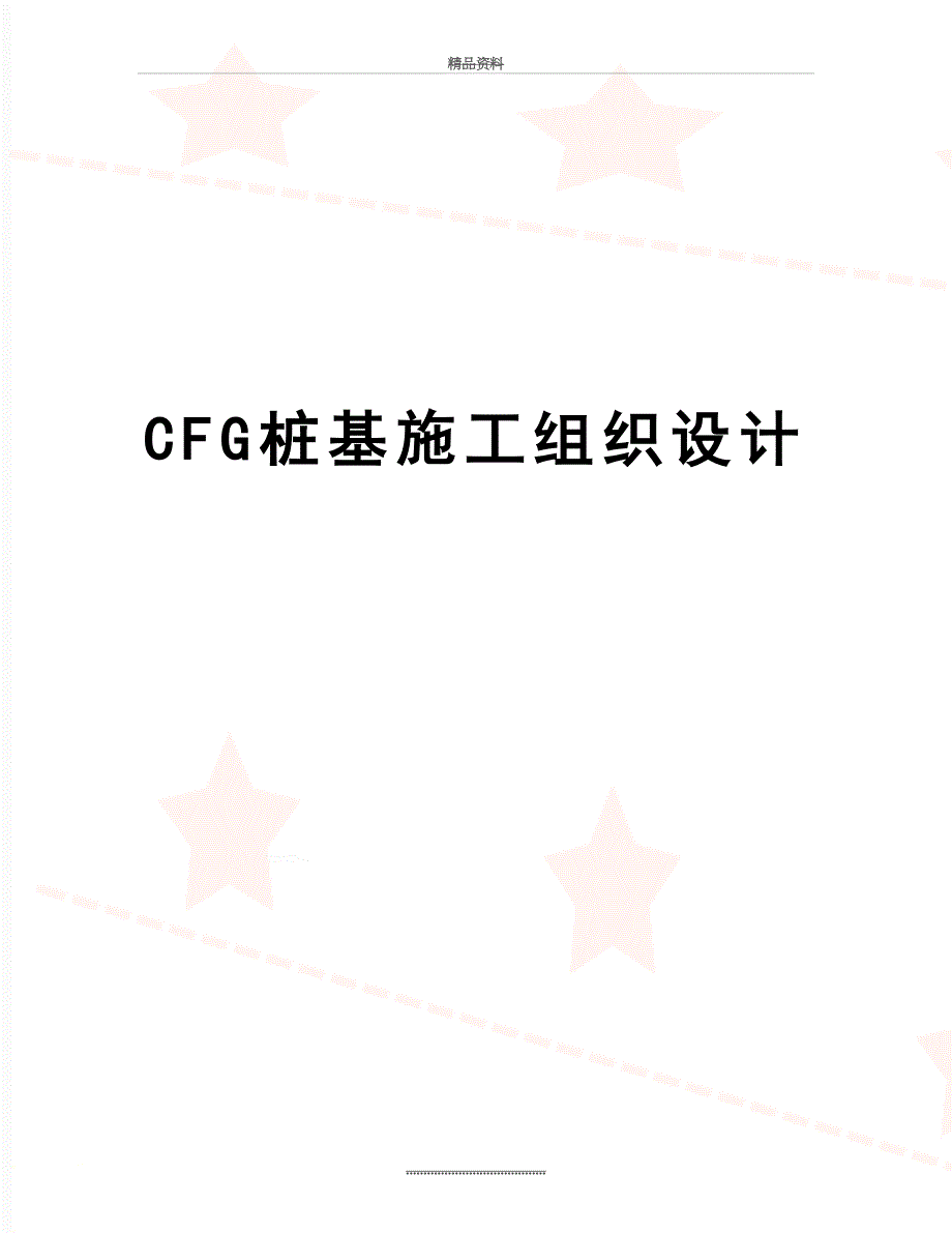 最新CFG桩基施工组织设计_第1页