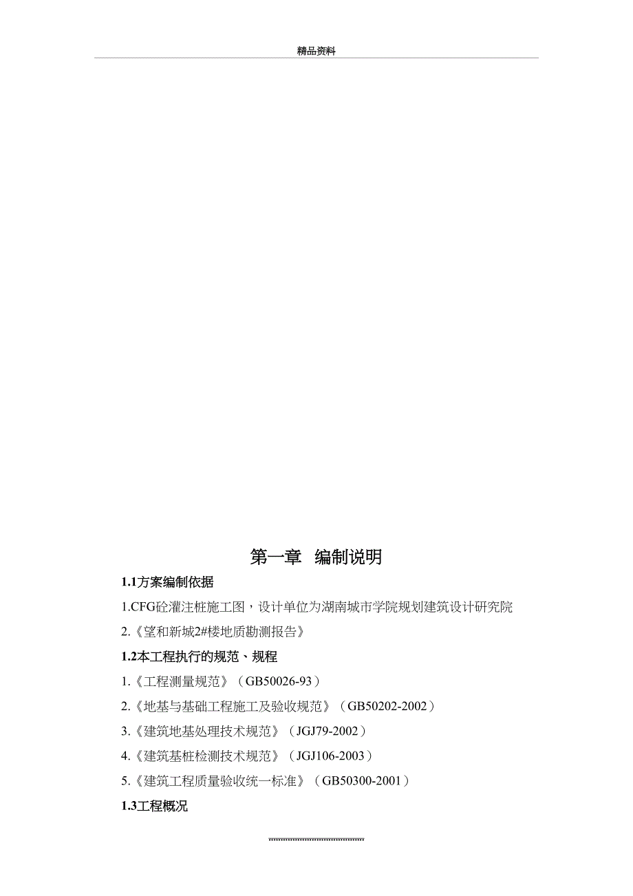 最新CFG桩基施工组织设计_第2页