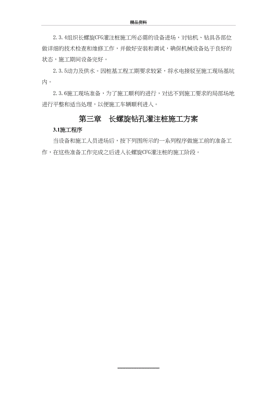 最新CFG桩基施工组织设计_第4页