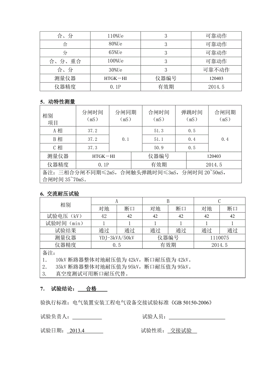 10kV真空断路器电气试验报告_第2页