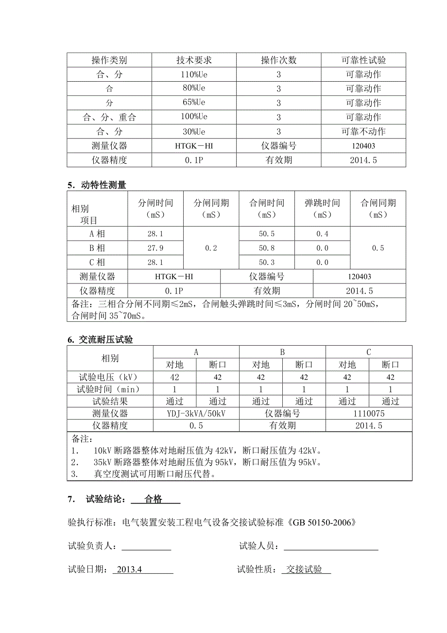 10kV真空断路器电气试验报告_第4页