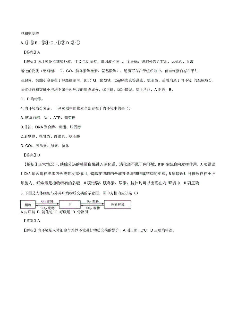 高中生物人体的内环境与稳态专题1.1细胞生活的环境预习学案基础版新人教版必修3_第3页