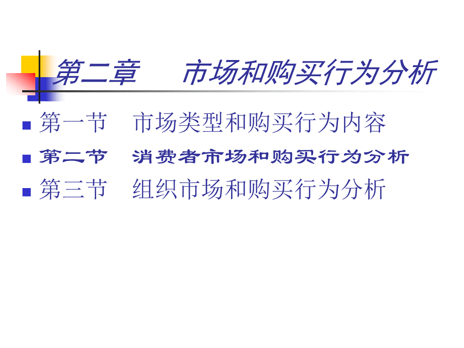 【管理精品】第二章 市场和购买行为分析_第1页