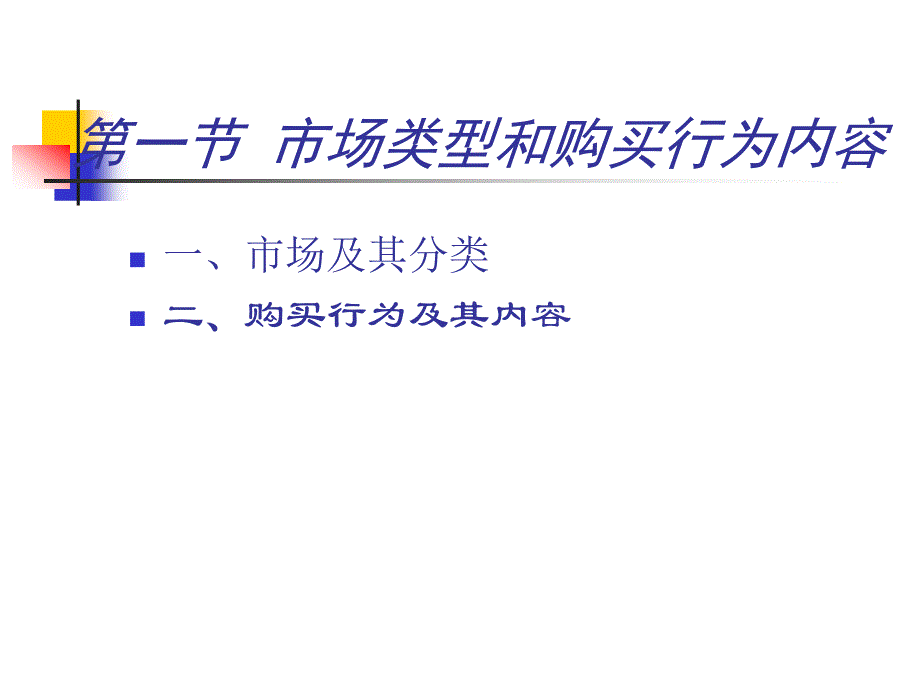 【管理精品】第二章 市场和购买行为分析_第2页