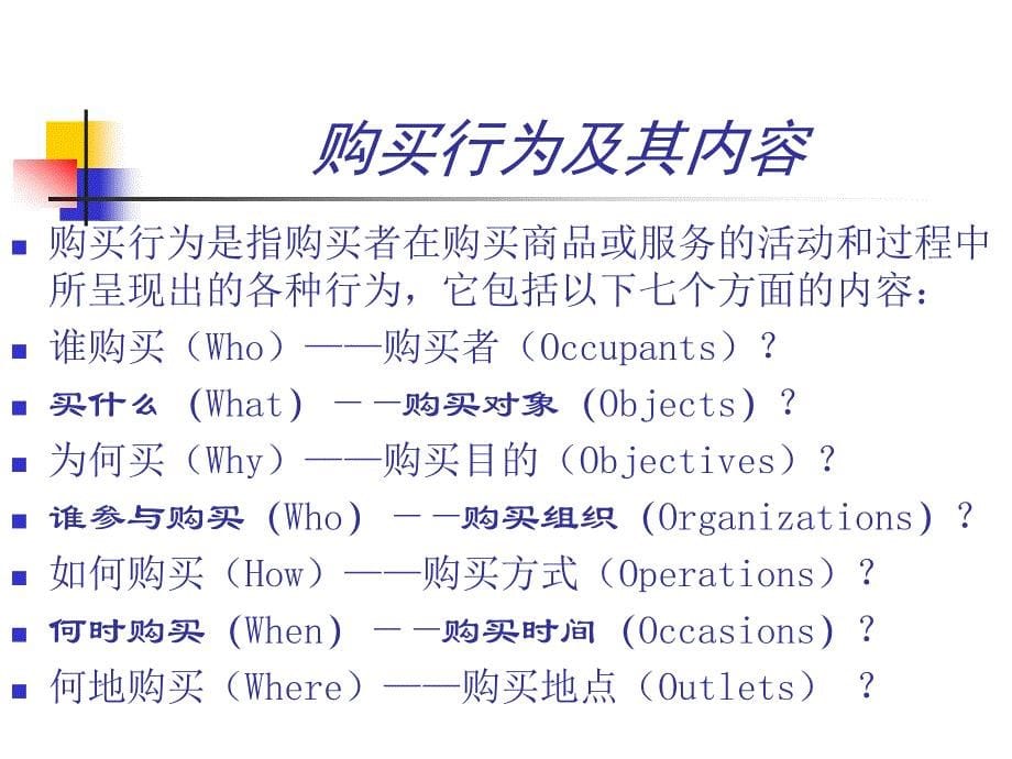 【管理精品】第二章 市场和购买行为分析_第5页