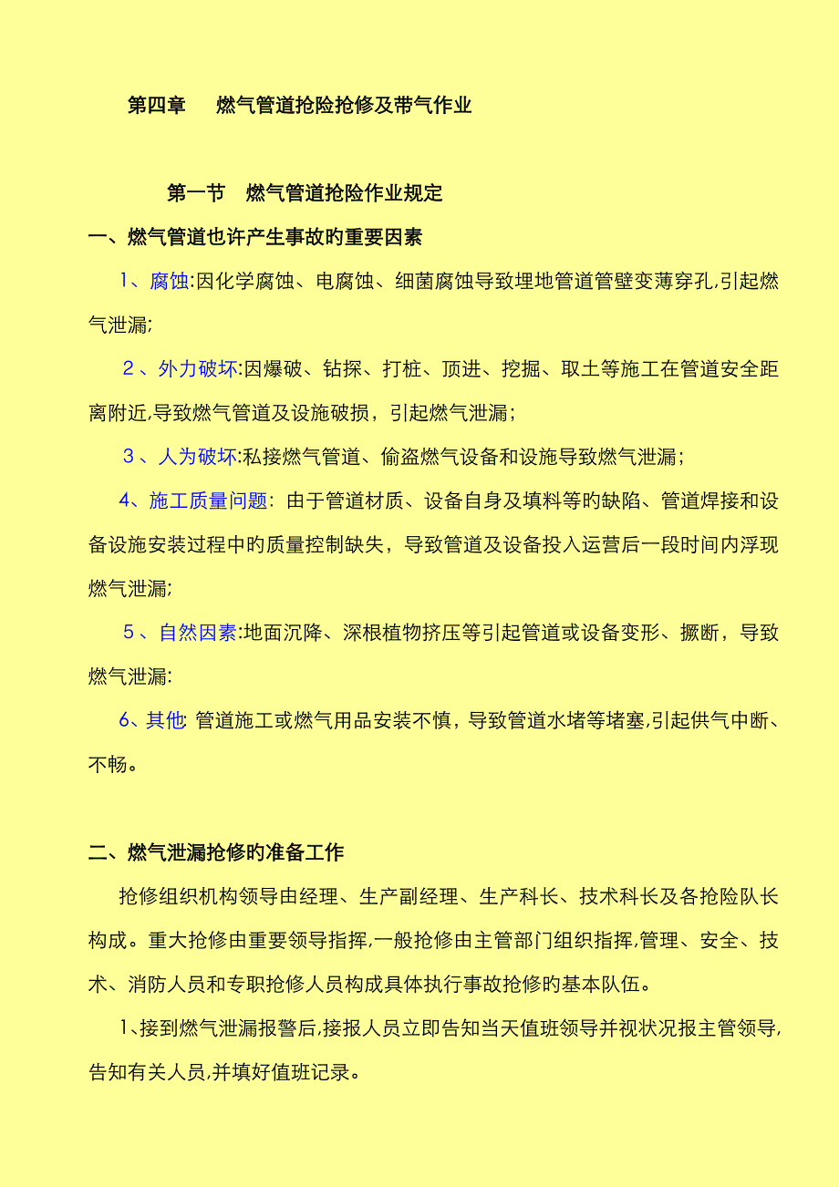 燃气管道抢险及带气作业_第1页