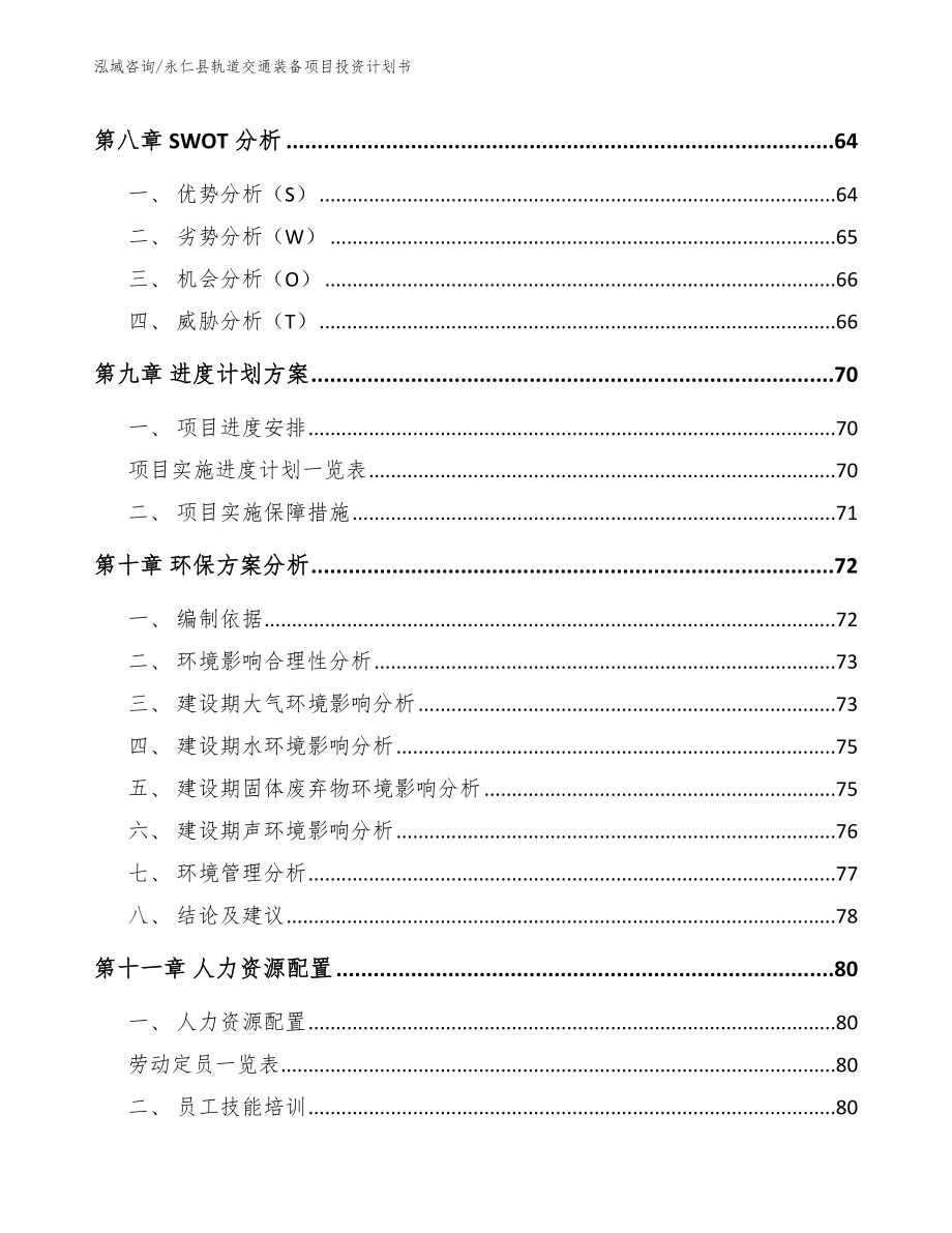 永仁县轨道交通装备项目投资计划书【模板】_第4页