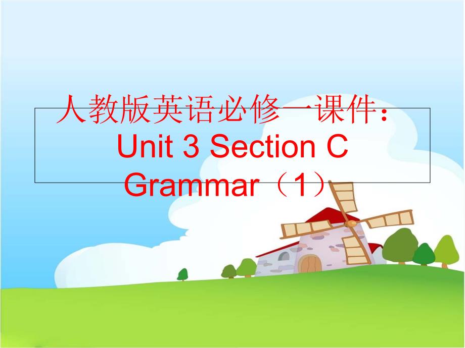 【精品】人教版英语必修一课件：Unit 3 Section C Grammar（1）（可编辑）_第1页