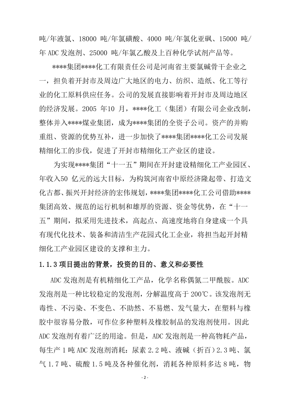 1.5万吨年adc发泡剂污水治理项目投资可行性研究分析报告_第2页