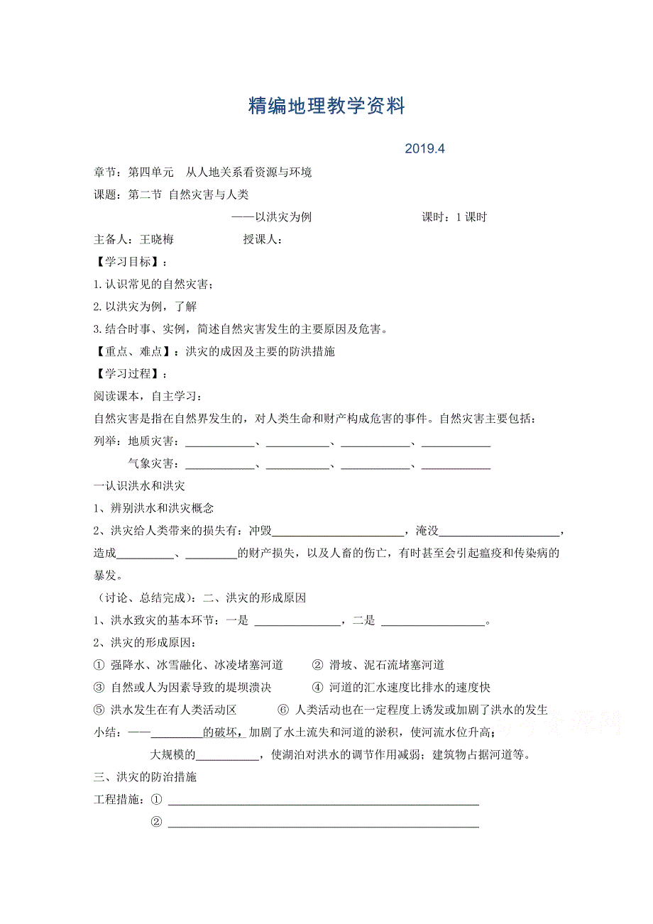 精编江苏省徐州市王杰中学高中地理鲁教版必修一导学案 第四单元 第二节 自然灾害与人类_第1页