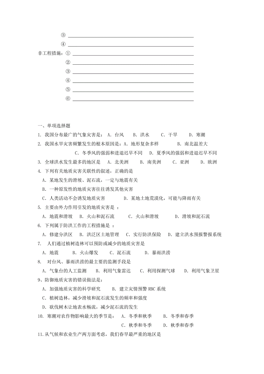 精编江苏省徐州市王杰中学高中地理鲁教版必修一导学案 第四单元 第二节 自然灾害与人类_第2页