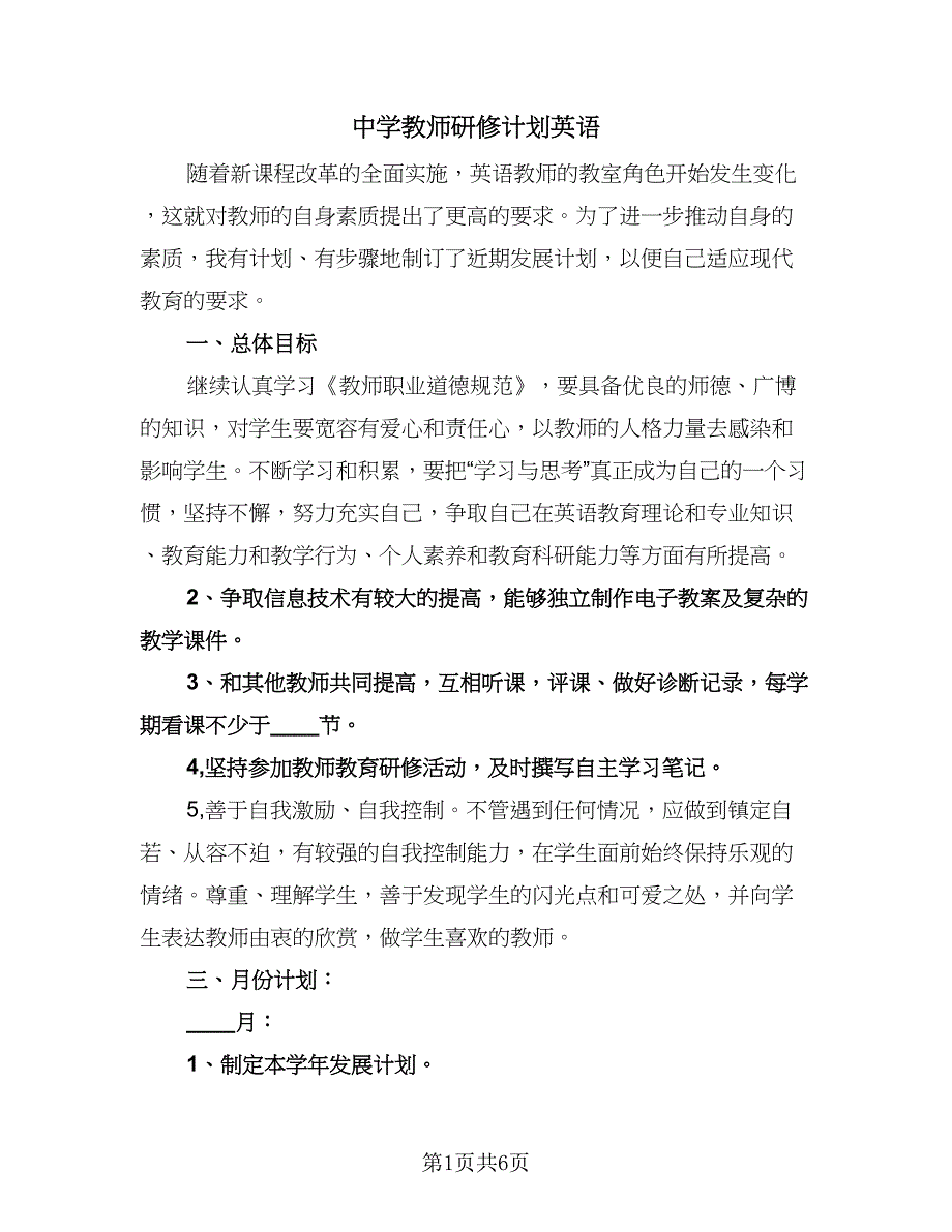 中学教师研修计划英语（三篇）.doc_第1页