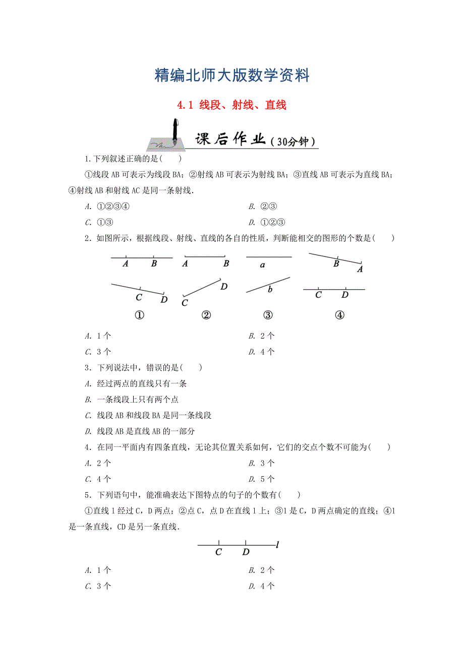 精编【北师大版】七年级数学上册：4.1线段、射线、直线课时作业含答案_第1页